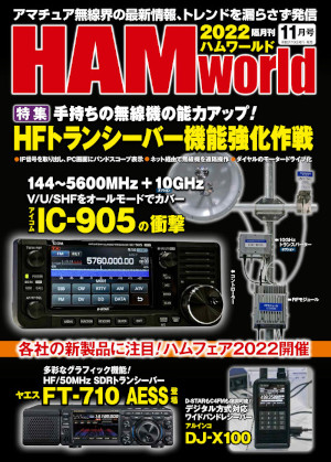 HAMworld2022年11月号